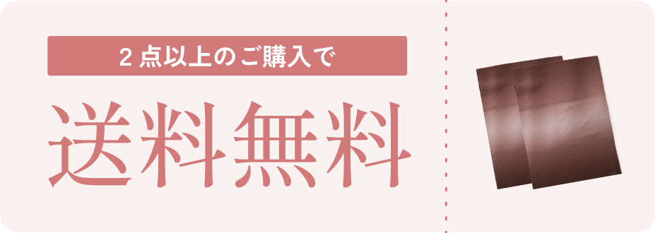 2点以上のご購入で送料無料