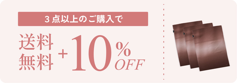 3点以上のご購入で送料無料＋10%OFF