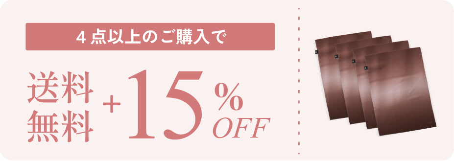 4点以上のご購入で送料無料＋15%OFF